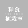 THE FOOD糧食植栽室