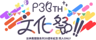 P30TH文化祭籌備小組