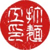 汜羽荃