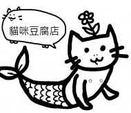 貓咪豆腐店