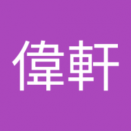 洪偉軒