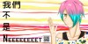 我們不是NEEEEEEET