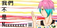 我們不是NEEEEEEET