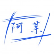 偶ㄙ阿某（某人）