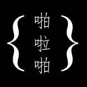啪啦啪