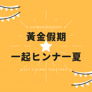 黃金假期☆一起ヒンナ一夏
