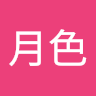 荷糖月色