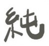 筱原純