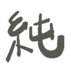 筱原純
