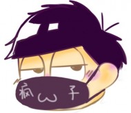 瘋子