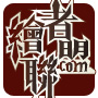 繪者聯盟.com