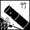 軒雅竹