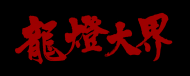 毛毛怪