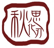 秋思化刃