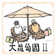 大蘿蔔園~
