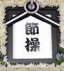 王旋