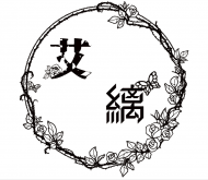艾縭煉金小屋