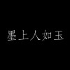 蘇墨