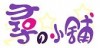 神無尋