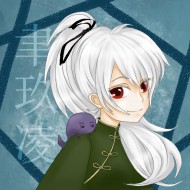 聿玖凌