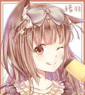 稀羽