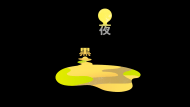 墨夜琴