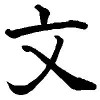 文