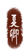 夏卿