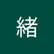 水緒