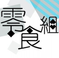 零食組_寄售代理