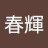 小林春輝