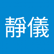 林靜儀