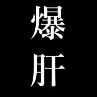 季冬
