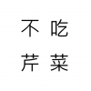 不吃芹菜_白恬