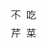 不吃芹菜_白恬