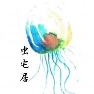 虫宅居