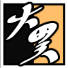 大異