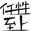 任性至上