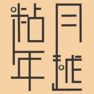 粘年月越