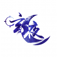 玄夜