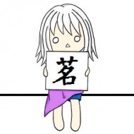 沁茗