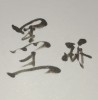 柳墨跡