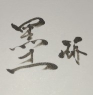 柳墨跡