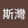 波斯灣