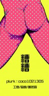 山人糟