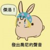 問問