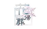 花帰葬