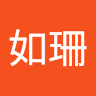 如珊