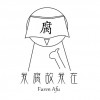 腐人阿腐
