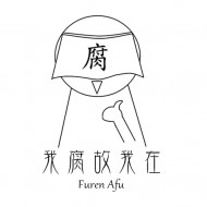 腐人阿腐
